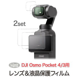 DJI Osmo Pocket 4 / 3 用 保護フィルム (mj290) 2セット 液晶&レンズ用 ガラスフィルム ポケット4&3 オズモポケット 液晶保護 レンズ保護 ガラス 送料無料