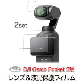 DJI Osmo Pocket 3 用 アクセサリー 保護フィルム (mj290) 2セット ポケット3 液晶&レンズ用 ガラスフィルム 超硬度 オスモポケット3 液晶保護 レンズ保護 ガラス 送料無料