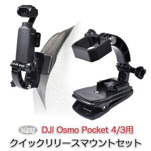 DJI Osmo Pocket 4 / 3 �p �N�C�b�N�����[�X�}�E���g�Z�b�g (mj298) �t���[�� �N���b�v�}�E���g �N�C�b�N�����[�X�o�b�N�� �I�Y���|�P�b�g4/3 ���� �����b�N �x���g �N���b�v �}�E���g �}�E���g�t��