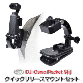 DJI Osmo Pocket3用 クイックリリースマウントセット (mj298) フレーム クリップマウント クイックリリースバックル (オスモポケット3対応) ポケット3 挟む リュック ベルト クリップ マウント マウントフレーム カーブアームマウント ねじ ネジ アジャスター 撮影 送料無料