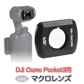 DJI Osmo Pocket 3 用 アクセサリー マクロレンズ 接写 (mj299) 交換レンズ マグネット レンズ保護 単焦点 マクロ 装着 取り外し簡単 (ポケット3 オズモポケット3対応) 磁石 送料無料