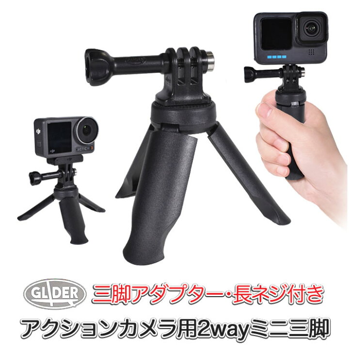 楽天市場】GoPro 用 アクセサリー 2Way ミニ三脚 手持ち スタンド 