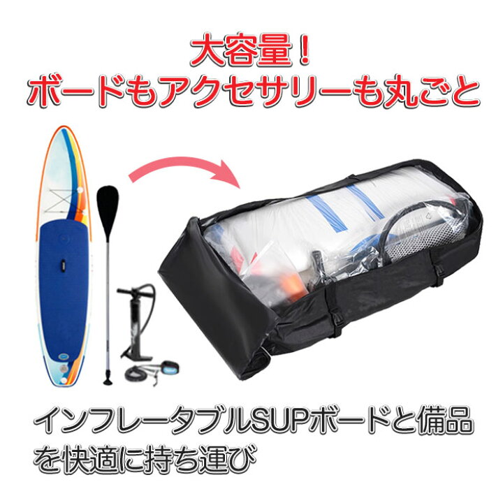 楽天市場】SUP 収納 キャリーバッグ インフレータブルSUP用 サップ 