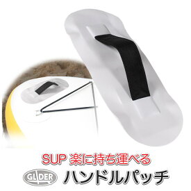 SUP カヤック用 ハンドルパッチ (mj308) PVC インフレータブルボート PVCストラップ カヤックシート ハンドルストラップ サップ ディンギー カヌー PVCアームレスト スタンドアップパドルサーフィン【送料無料】