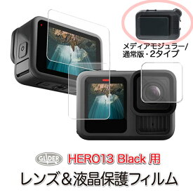 HERO13 Black用 保護フィルム ハード レンズ・液晶 メディアモジュラー対応 2種 GoPro ゴープロ用 アクセサリー 液晶保護 フィルム レンズフィルム ガラスフィルム 液晶フィルム GoPro13 ヒーロー13 送料無料 (mj311 mj312)