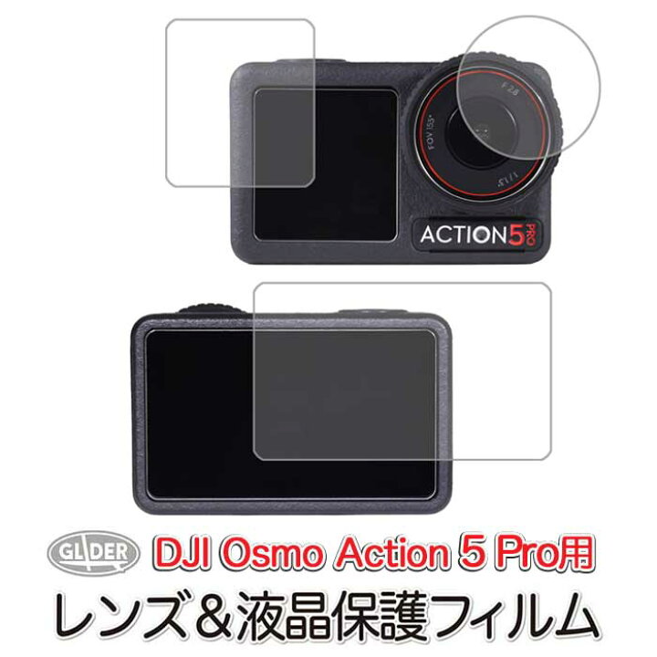 楽天市場】DJI Osmo Action5Pro 用 保護フィルム セット (mj313) 液晶 