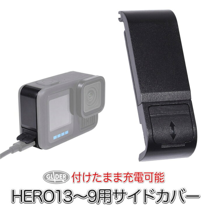 楽天市場】HERO13/12/11/10/9Black用 充電対応 サイドカバー サイド 