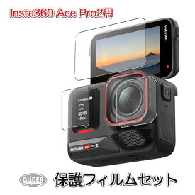 Insta360 Ace Pro2 用 保護フィルム セット ガラス製 (mj323) スクリーン保護 レンズ フィルム インスタ360 ガラスフィルム エースプロ2 液晶保護 超硬度 9H 送料無料