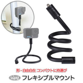 フレキシブルマウント アクションカメラ用 (mj331) フレキシブルアーム 汎用アクセサリー DJI Insta360 AKASO GoPro SJCAM 対応 共通マウント ウェアラブルカメラ 一脚 スタンド モンキーテールマウント くねくねスタンド 自撮り棒 折りたたみ 送料無料