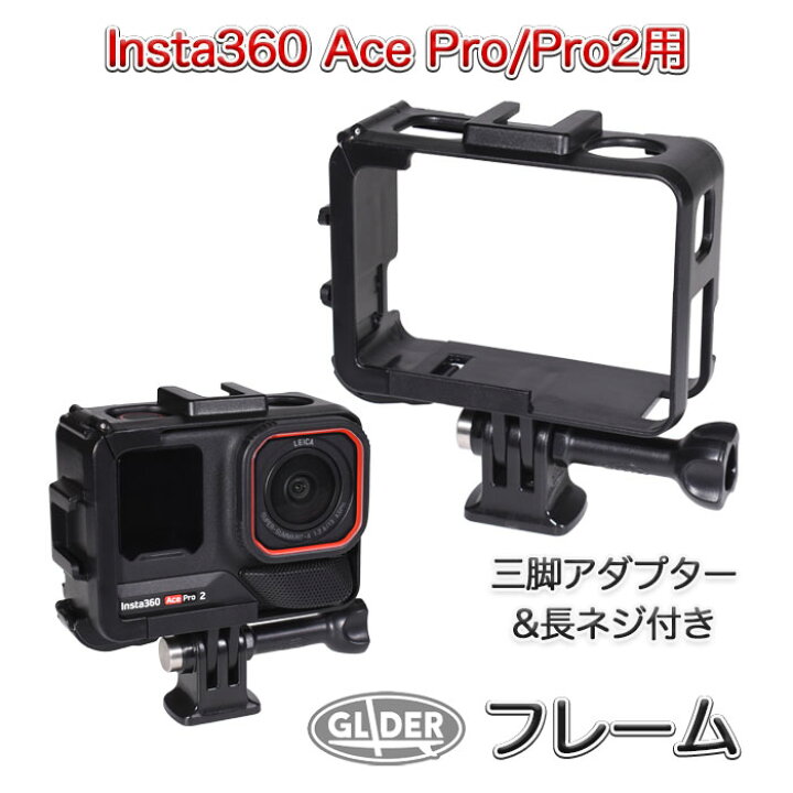 楽天市場】Insta360 Ace Pro・Ace Pro2 用 フレーム (mj347) 保護 