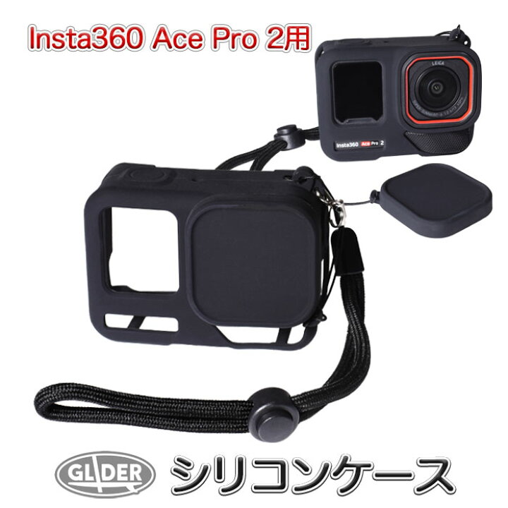 楽天市場】Insta360 Ace Pro2 用 シリコンケース (mj348) レンズカバー 
