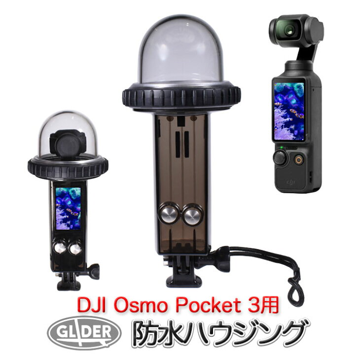 楽天市場】DJI Osmo Pocket3 用 防水ハウジング (mj366) 防水ケース 
