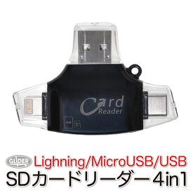SDカードリーダー カードリーダー 4 in 1 MicroSDカード (mj42) Type-C/USB 3.0 MicroUSB Lightningコネクタ TFカード iPhone/iPad/Android/PC スマホ 写真 データ 保存 転送 【送料無料】