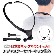 ネックマウント Air ネック本体 日本製 アジャスター セット ハード ソフト ネックハウジングマウント サ…
