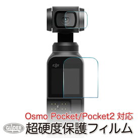 DJI Pocket2 / Osmo Pocket 用 アクセサリー 保護フィルム (mj56) ポケット2 メイン&レンズ ガラスフィルム 超硬度 オスモポケット 送料無料