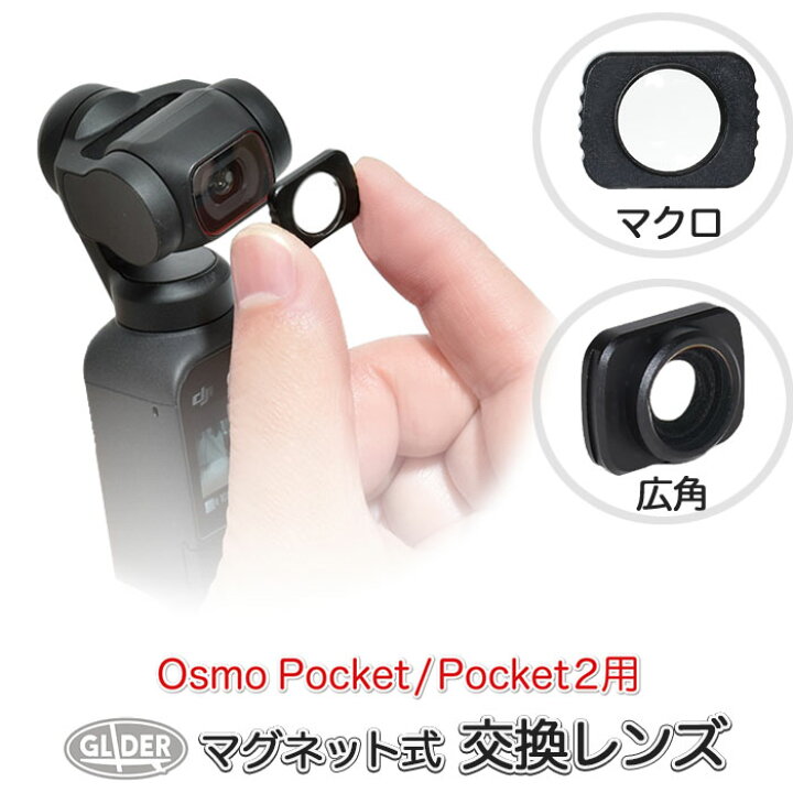 楽天市場】DJI Pocket 2 / Osmo Pocket用 アクセサリー マクロレンズ 