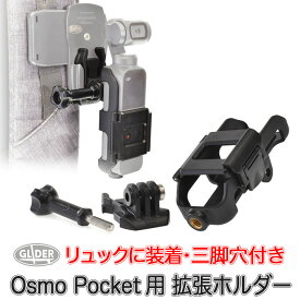 DJI Osmo Pocket 用 アクセサリー 拡張ホルダー (mj84) (三脚用(1/4インチ)ネジ穴付) (オズモポケット オスモポケット対応) 三脚・自撮り棒に取付可能 送料無料
