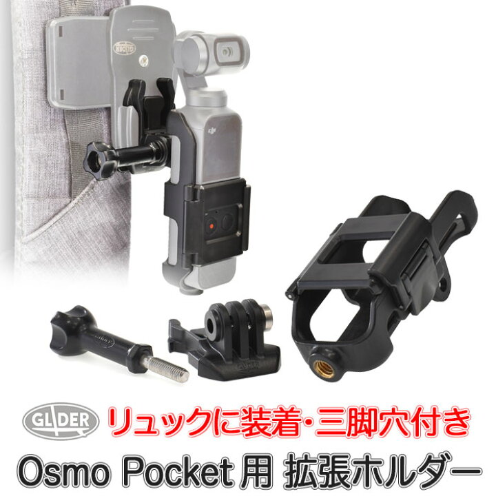 楽天市場】DJI Osmo Pocket 用 アクセサリー 拡張ホルダー (mj84 