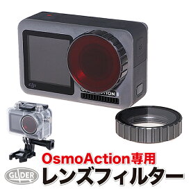 DJI Osmo Action 用 アクセサリー レンズフィルター 赤 (mj96) (オスモアクション オズモアクション 対応) ダイビングフィルター 海中撮影 水中撮影 海 送料無料