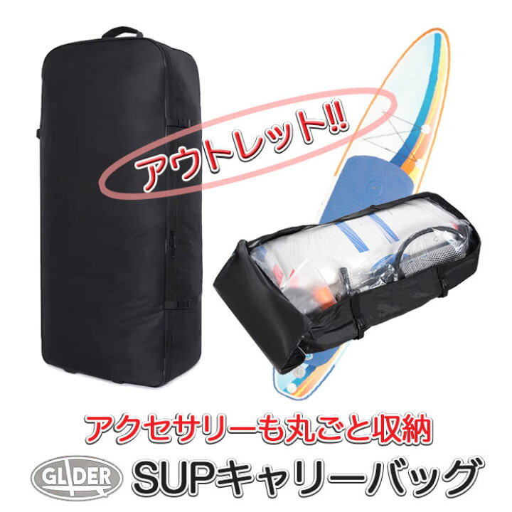 楽天市場】SUP 収納 キャリーバッグ インフレータブルSUP用 サップ  