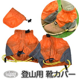 登山靴カバー ゲイター 防水 登山スパッツ 男女兼用 ゲーター 3色 アウトドア レインスパッツ レッグカバー 雨 撥水 泥除け トレッキング クライミング ハイキング 雨よけ シューズカバー メンズ レディース 送料無料 (at18 at19 at20)