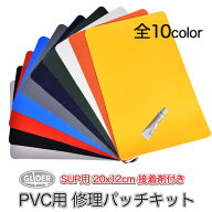 SUP PVC 修理パッチ キット (200x120mm 接着剤付き) 全10色 接着パッチ PVCパッチ 修理キット 防水 耐久…