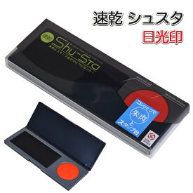 日光印 速乾シュスタ 朱肉&スタンプ台 モリヤマ 印 判 朱肉 速乾 スタンプ台 ケース色3色 ブラック 黒 ホワイト 白 ピンク 【メール便に限り送料無料】