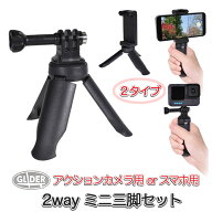 2Way ミニ三脚 手持ち スタンド スマホ用 2タイプ 自撮り棒 軽量 小型 ハンドグリップ 1/4インチネジ付 …