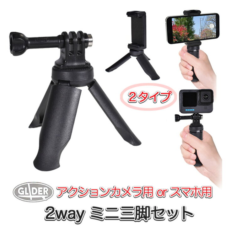 楽天市場】GoPro 用 アクセサリー 2Way ミニ三脚 手持ち スタンド 