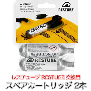 レスチューブ RESTUBE スペアカートリッジ 2本 緊急浮力体 ブイ スペア 交換 予備 ボンベ 釣り ライフジャケット SUP スタンドアップパドルボード カヤック シュノーケリング ボート マリンスポ