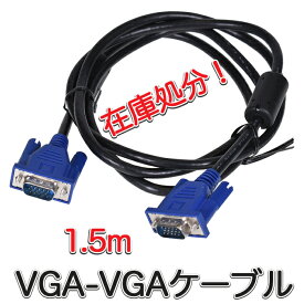 VGA-VGA ケーブル 1.5m (e6588) ディスプレイ ケーブル D-Sub 15ピン (オス-オス) アウトレット テレビ プロジェクター パソコン PC ディスプレイ モニター【送料無料】