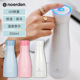 UV除菌 スマートボトル NOERDEN LIZ 350ml 軽量 水筒 おしゃれなマイボトル 水分補給をお知らせ 温度表示