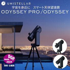 【期間限定SALE】Unistellar Odyssey／Odyssey Pro【ユニステラ オデッセイ】 フルオートメーションのスマート天体望遠鏡 日本正規代理店直営 初心者でも簡単 天体観測 2年保証
