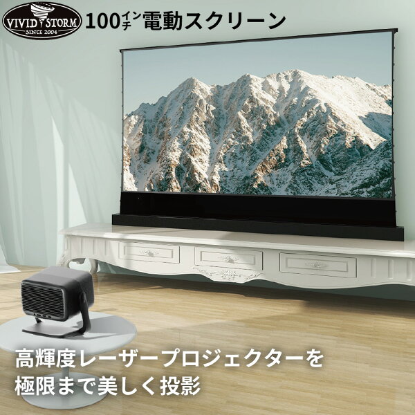 【超短焦点／長焦点 レーザープロジェクター用】 VIVIDSTORM 電動プロジェクタースクリーン 100インチ 超短焦点／長焦点 大画面 高画質 ホームシアター 自立式 床置きポップアップ リモコン操作