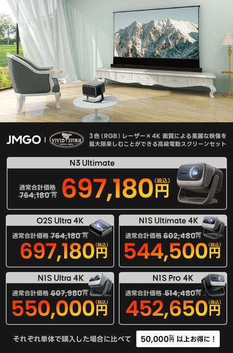 楽天市場】JMGO 3色レーザー高輝度4KプロジェクターとVIVIDSTROM 