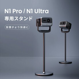 JMGO N1 Ultra / N1 Pro プロジェクター専用スタンド 360°回転 角度調節 高い安定性 プロジェクター台