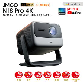 【VGPホームシアター大賞&金賞】JMGO N1S Pro 4K 明るい 4K 高画質 HDR10 3色レーザー搭載 ジンバル一体型 プロジェクター 2350ISOIルーメン GoogleTV搭載 Netflix ホームシアター 家庭用 天井 自動台形補正 明るい部屋