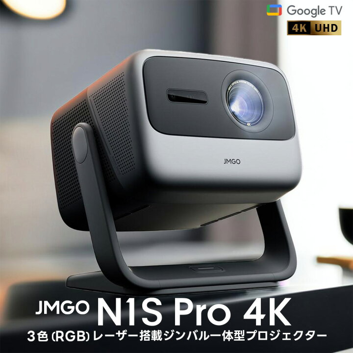 ほぼ未使用】JMGO N1S 3色レーザープロジェクター 箱・付属品全てあり 