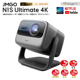 JMGO N1S Ultimate 4K Netflix対応 映画館級の3色(RGB)レーザーを搭載したジンバル一体型4Kレーザープロジェクター 明るい 高輝度 高画質 ハイエンド GoogleTV ホームシアター 家庭用 天井 自動台形補正