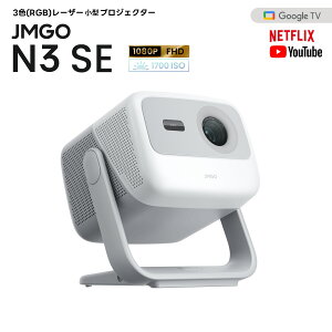 JMGO N3 SE �v���W�F�N�^�[ �ƒ�p ���^ �y�� 1.8kg 3�F���[�U�[ 1700 ISO���[���� �t��HD Google TV���� Netflix�Ή� �I�[�g�t�H�[�J�X ������`�␳ �W���o�� �z�[���V�A�^�[