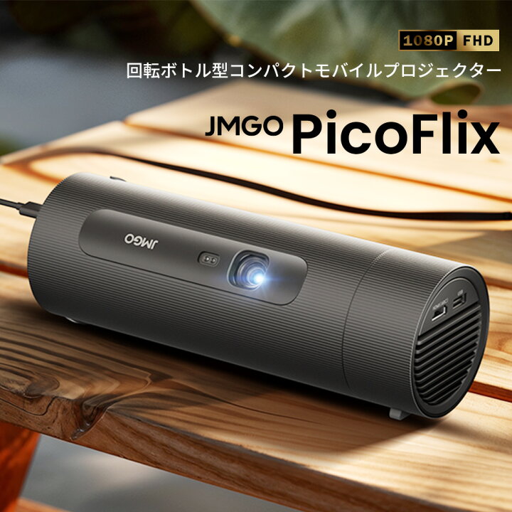 楽天市場】JMGO PicoFlix ボトル型コンパクトモバイルプロジェクター 