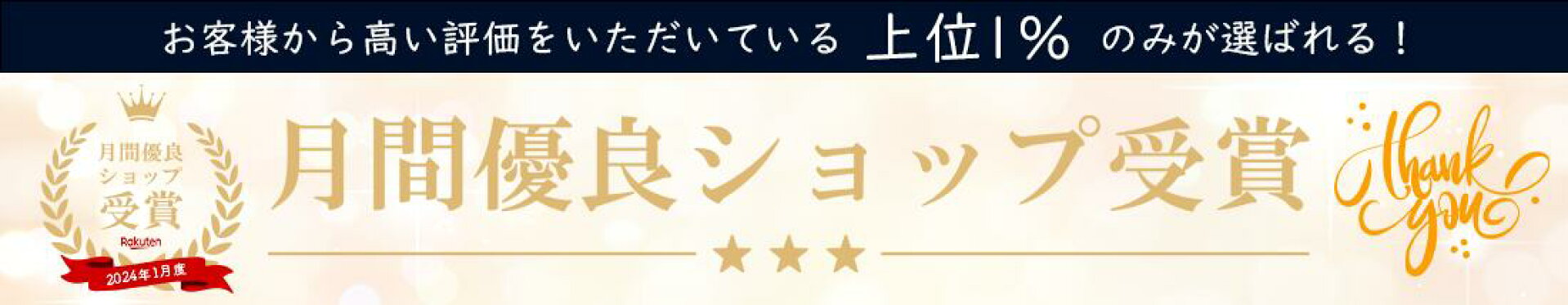 楽天市場月間有料ショップ受賞