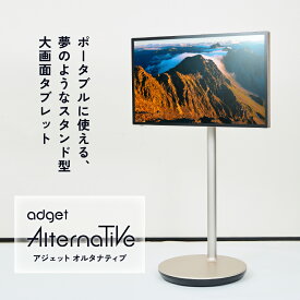 Adget Alternative 32inch スタンド付き大画面タブレット 4K高解像度 タッチ操作対応 Android13 大容量バッテリー搭載 チューナーレスTV Wi-Fi6 ハイクオリティースピーカー HDMI2.0 デュアルモニター アジェット オルタナティブ