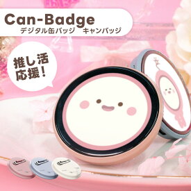 Can-Badge（キャンバッジ）デジタル缶バッジ 画像 動画 スライドショー 推し活 応援ライト キーボルダー スタンド スマホ転送 可愛い ピンク ブルーグレー ホワイト