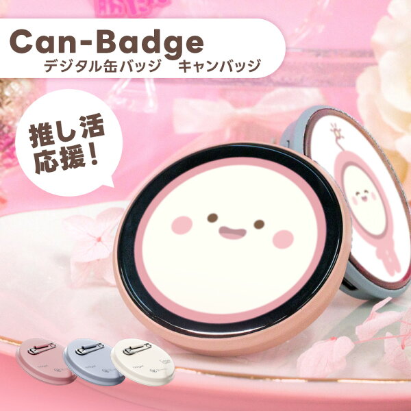 Can-Badge（キャンバッジ）デジタル缶バッジ 画像 動画 スライドショー 推し活 応援ライト キーホルダー スタンド スマホ転送 可愛い ピンク ブルーグレー ホワイト