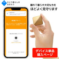 ひとり暮らしのおまもり【デバイス追加購入】