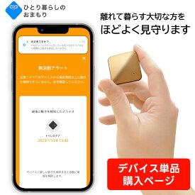 ひとり暮らしのおまもり【デバイス追加購入】