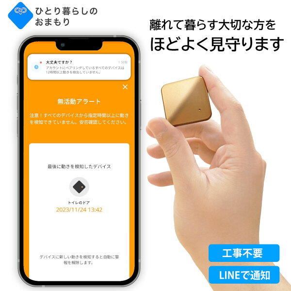 ひとり暮らしのおまもり シンプルな高齢者見守りサービス センサー スマホアプリ ケアウォッチ