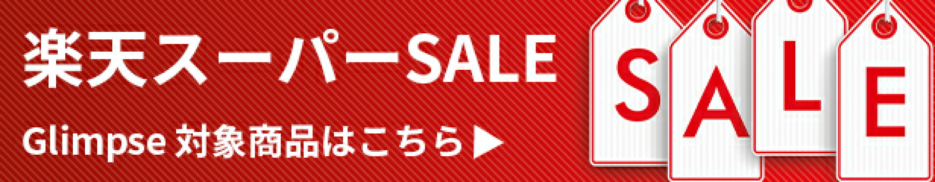 楽天スーパーセールGlimpse対象商品