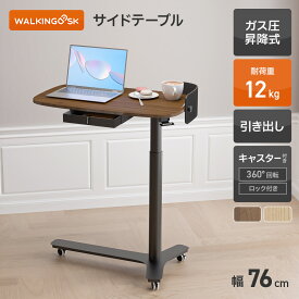 【WALKINGDESK 昇降式サイドテーブル】 2年保証　スタンディングデスク ガス圧式 キャスター付き 引き出し付き 耐荷重 12kg 高さ調節 昇降デスク スタンディングテーブル PCデスク 机 デスク 在宅ワーク 在宅勤務